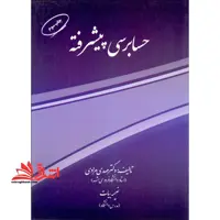 حسابرسی پیشرفته - فروشگاه کتاب اشراق