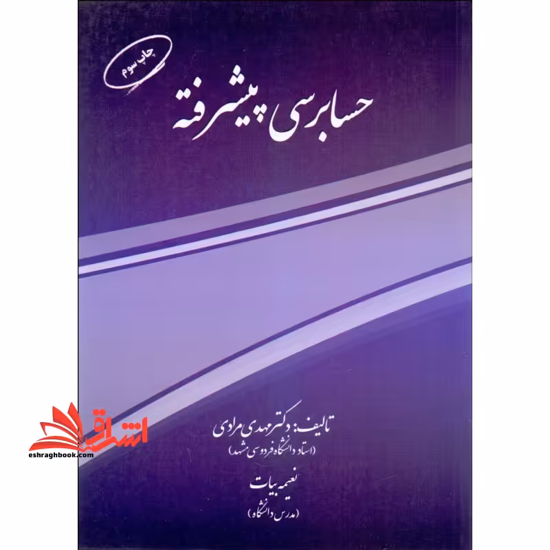 حسابرسی پیشرفته - فروشگاه کتاب اشراق