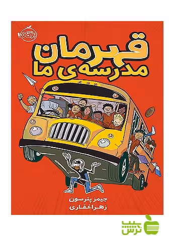 قهرمان مدرسه ی ما پرتقال - سیب ترش - SibTorsh تخفیف ویژه