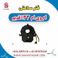 فنر ساعتی ام وی ام x33 قدیم