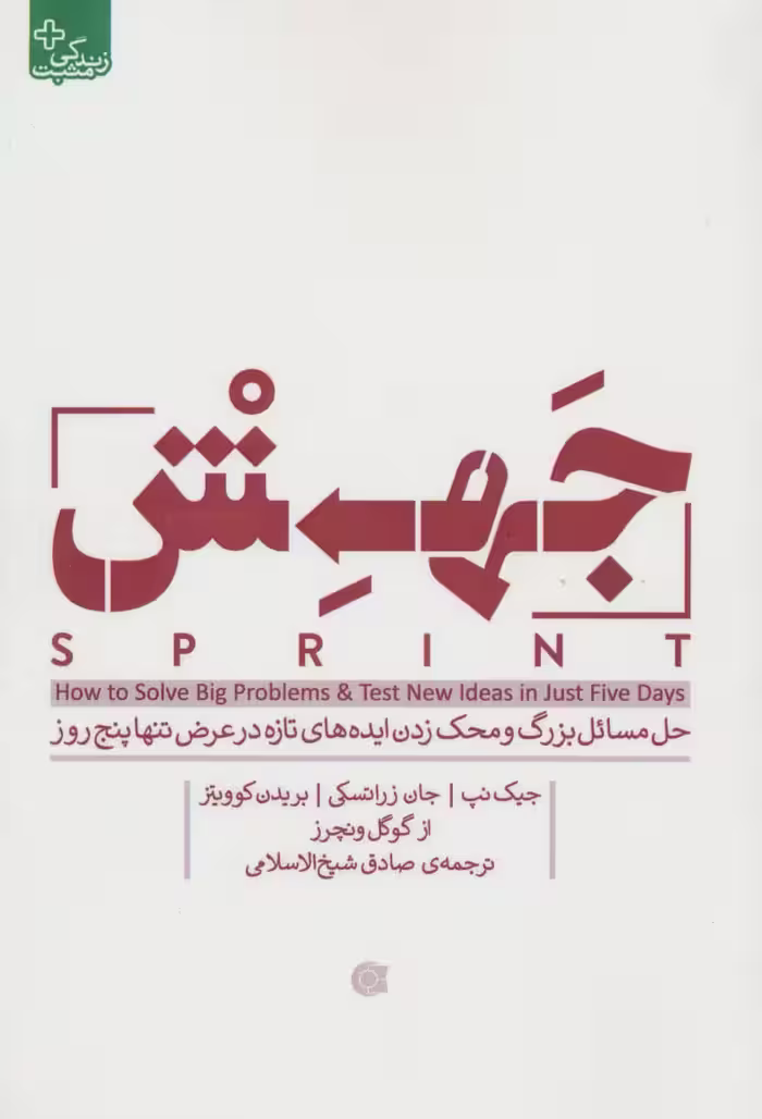 جهش (حل مسائل بزرگ و محک زدن ایده های تازه در عرض تنها پنج روز) - ناشربوک | خرید آنلاین کتاب