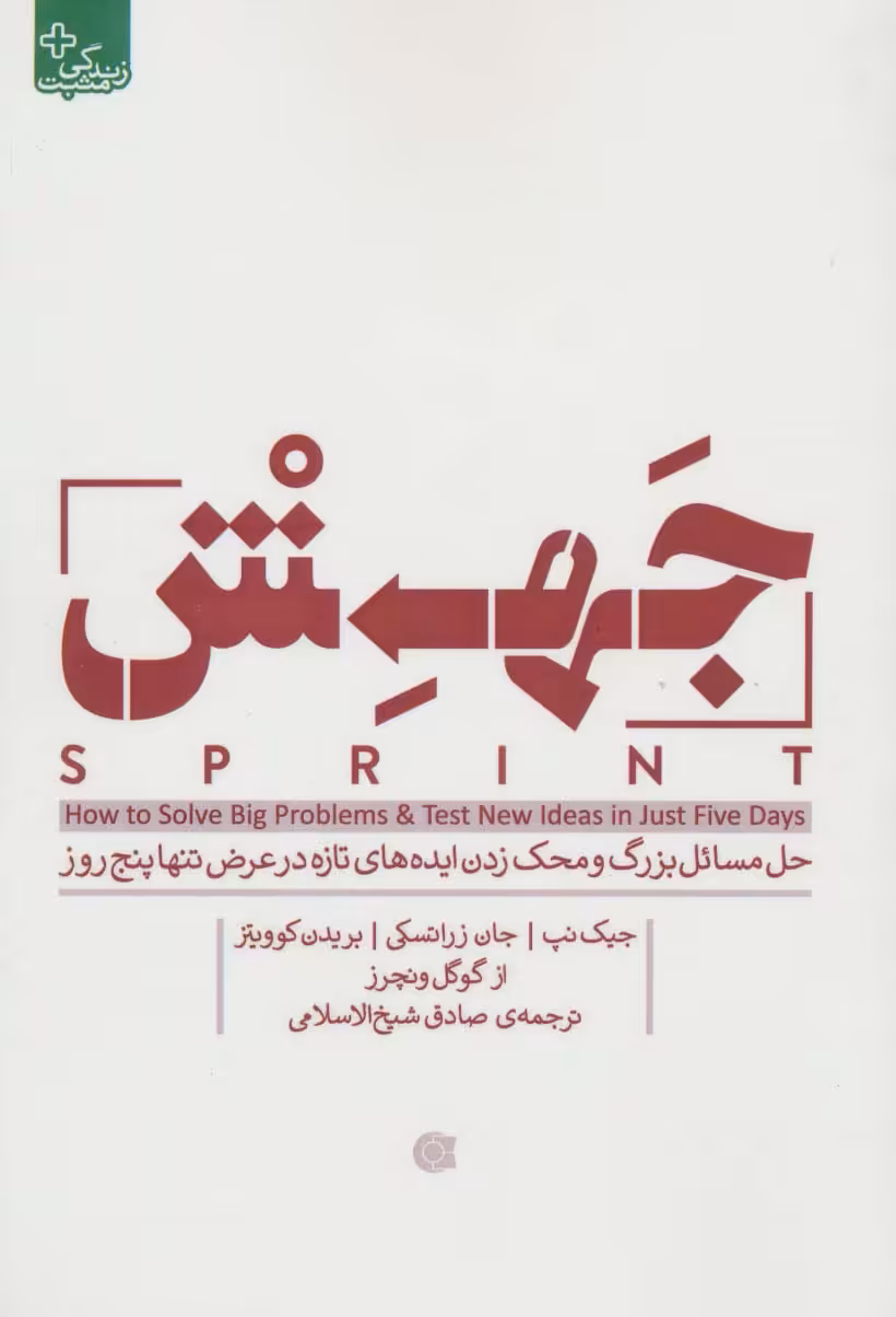 جهش (حل مسائل بزرگ و محک زدن ایده های تازه در عرض تنها پنج روز) - ناشربوک | خرید آنلاین کتاب