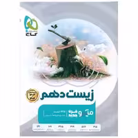 کتاب زیست شناسی دهم میکرو ویژه کنکور 1403 و 1404 (3496) اثر گروه مولفان