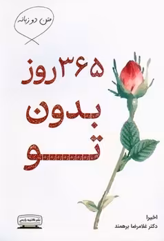 365 روز بدون تو | مرکز فرهنگی آبی