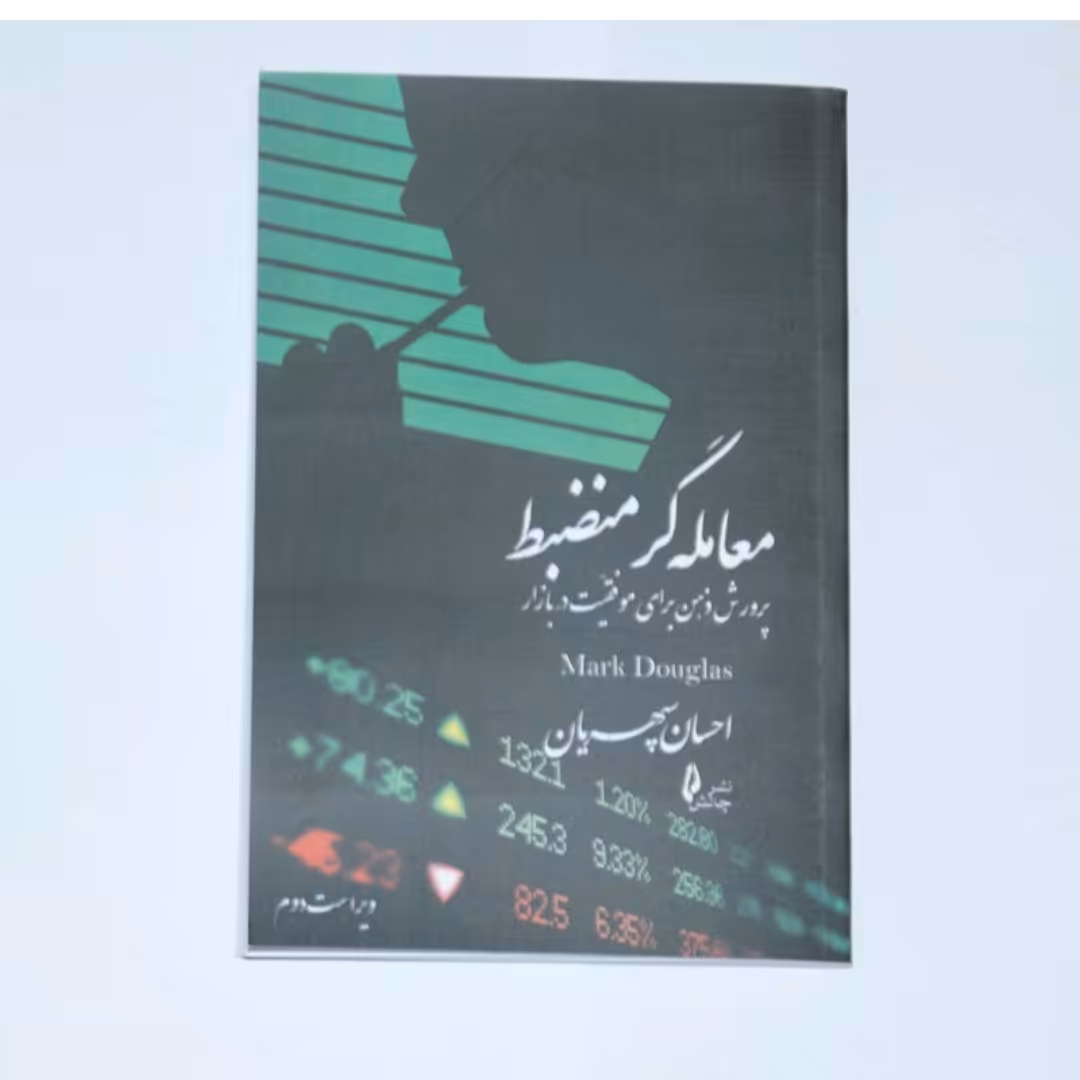 کتاب معامله گری منضبط  انتشارات  چالش