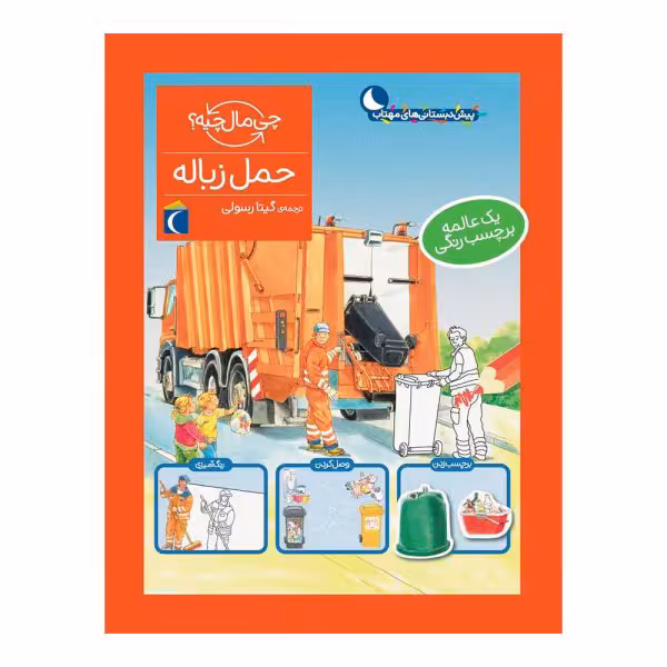 کتاب حمل زباله از مجموعه چی مال چیه اثر تاتیانا مارتی انتشارات محراب قلم مهتاب
