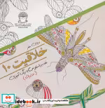 قیمت و خرید کتاب دنیای هنر خلاقیت10 اثر سارا موتسیو | ایده بوک