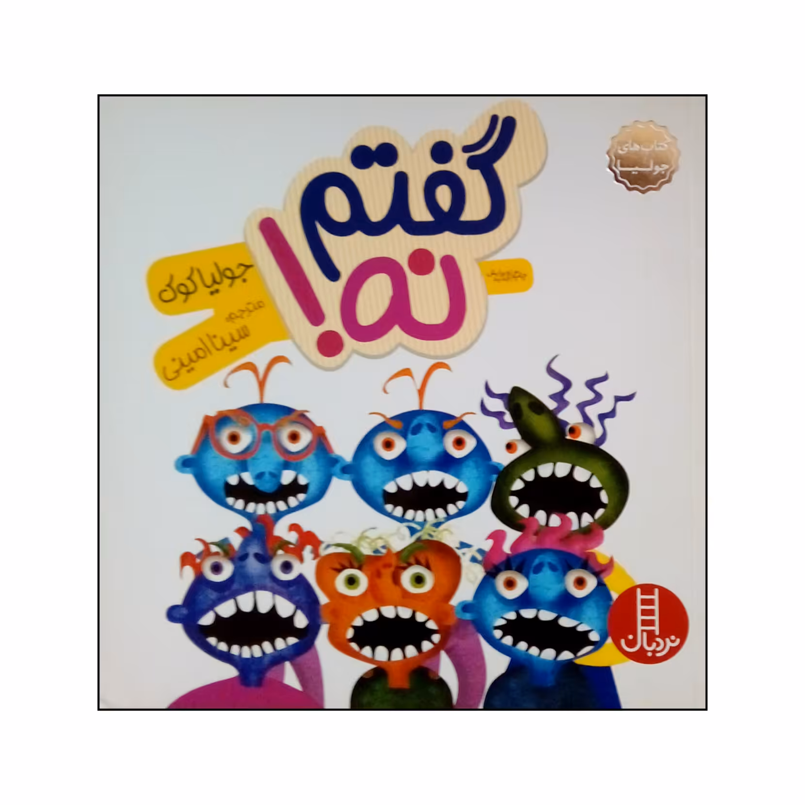 کتاب گفتم نه اثر جولیا کوک نشر نردبان