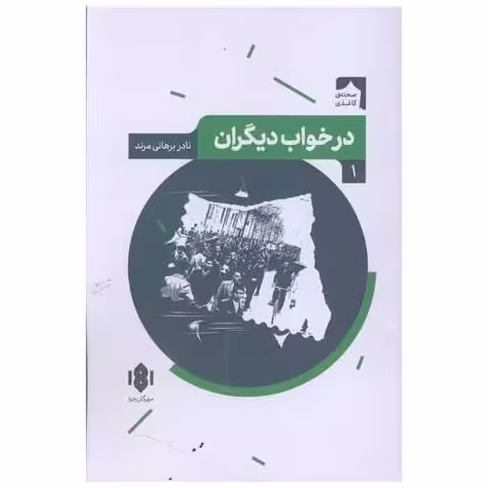 کتاب در خواب دیگران اثر نادر برهانی مرند