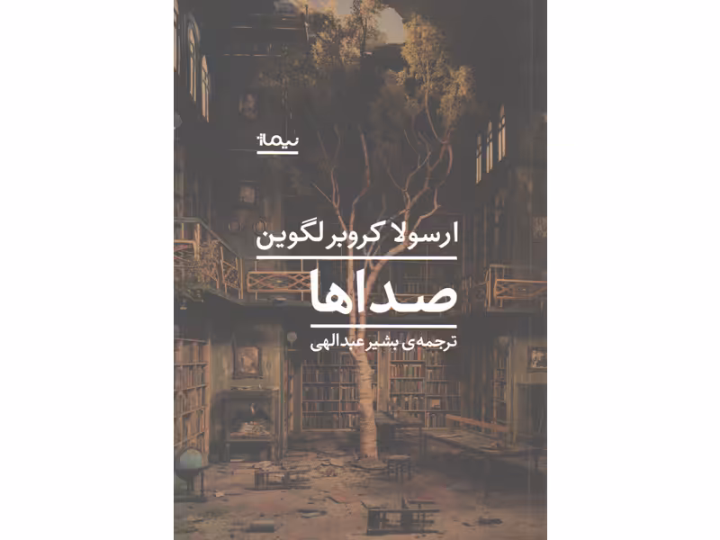کتاب صداها اثر ارسولا کروبر لگوین