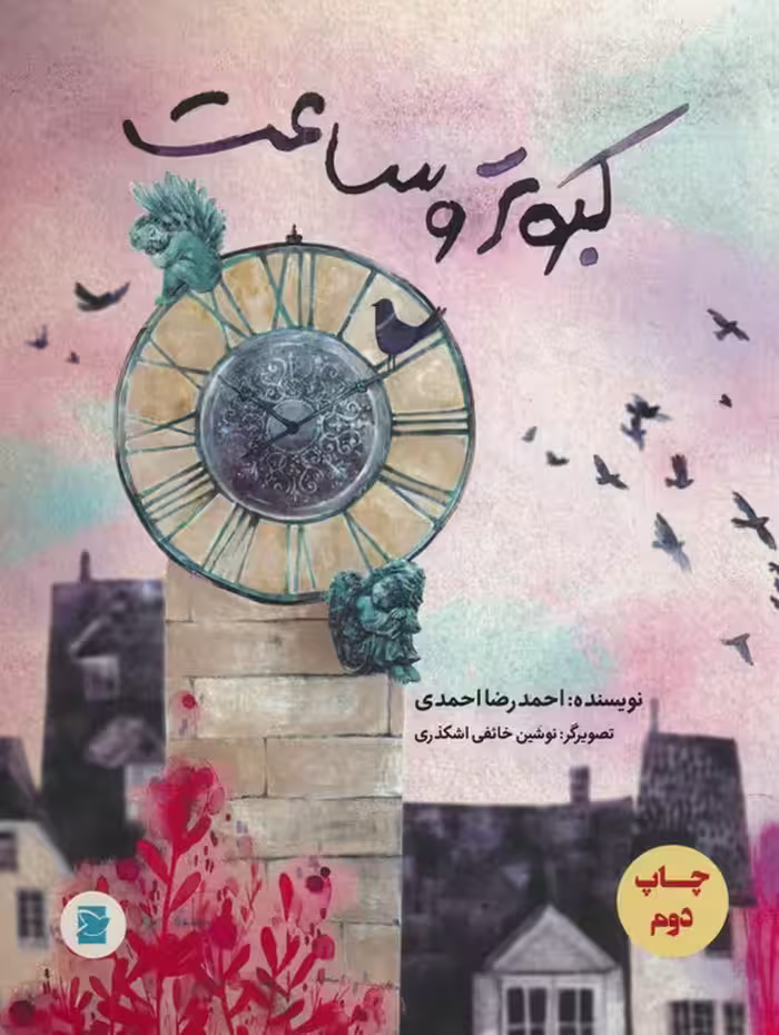 کبوتر و ساعت (گلاسه) - ناشربوک | خرید آنلاین کتاب