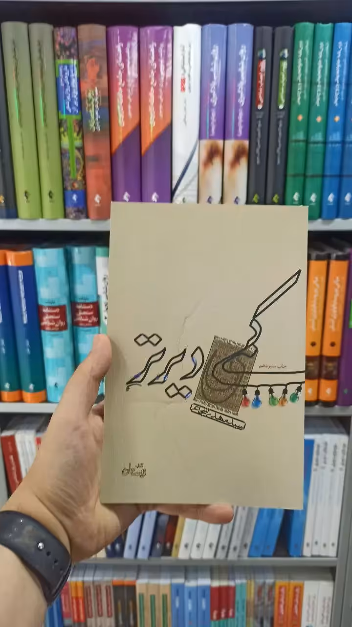 کمی دیرتر نیستان - بانک کتاب ماندگار-قیمت-خرید-کتاب-کمک-درسی-کنکور-دانشگاهی