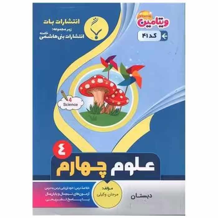 کتاب علوم چهارم دبستان (41)(بنی هاشمی) اثر مرجان وکیلی