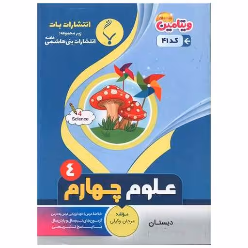 کتاب علوم چهارم دبستان (41)(بنی هاشمی) اثر مرجان وکیلی