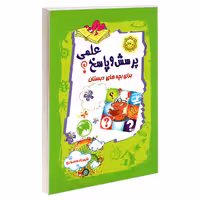 کتاب پرسش و پاسخ علمی برای بچه های دبستان اثر شهرزاد منصوری انتشارات آفرینه