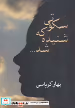 قیمت و خرید کتاب سکوتی که شنیده شد... اثر بهار کرباسی | ایده بوک