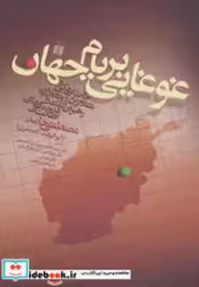قیمت و خرید کتاب غوغایی بر بام جهان اثر مصطفی حامد | ایده بوک