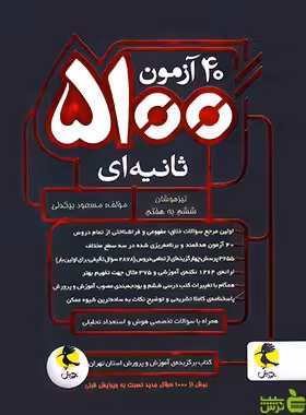 40 آزمون 5100 ثانیه ای پویش - سیب ترش - SibTorsh خرید با تخفیف ویژه