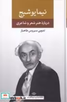 قیمت و خرید کتاب درباره هنر و شعر و شاعری نیما یوشیج | ایده بوک