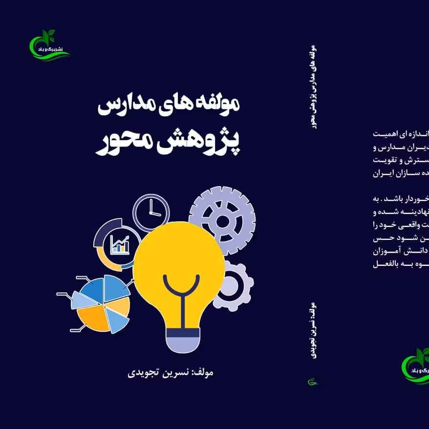 کتاب مولفه های مدارس پژوهش محور  نوشته نسرین تجویدی نشر برگ و باد 