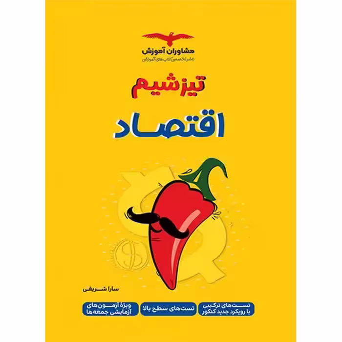 تیزشیم اقتصاد کنکور مشاوران آموزش