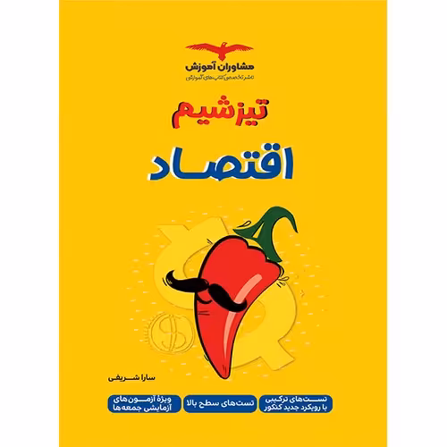 تیزشیم اقتصاد کنکور مشاوران آموزش