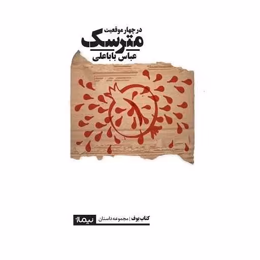 کتاب مترسک اثر عباس باباعلی