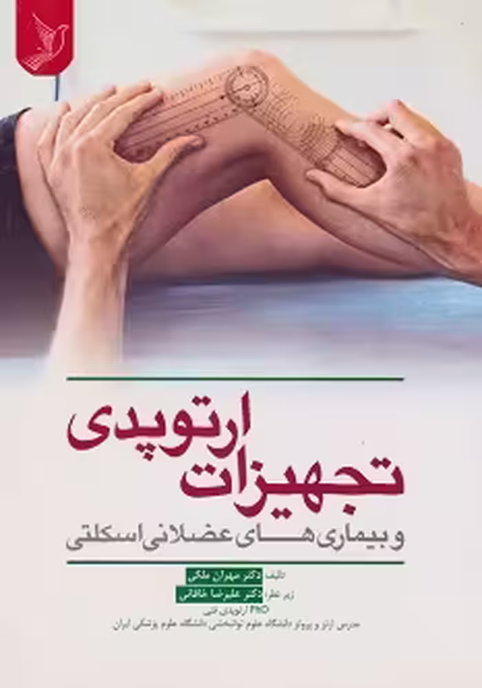 تجهیزات ارتوپدی و بیماری های عضلانی اسکلتی