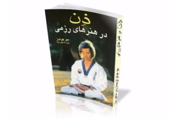 کتاب ذن در هنرهای رزمی - کتابخانه مجازی واتیکان