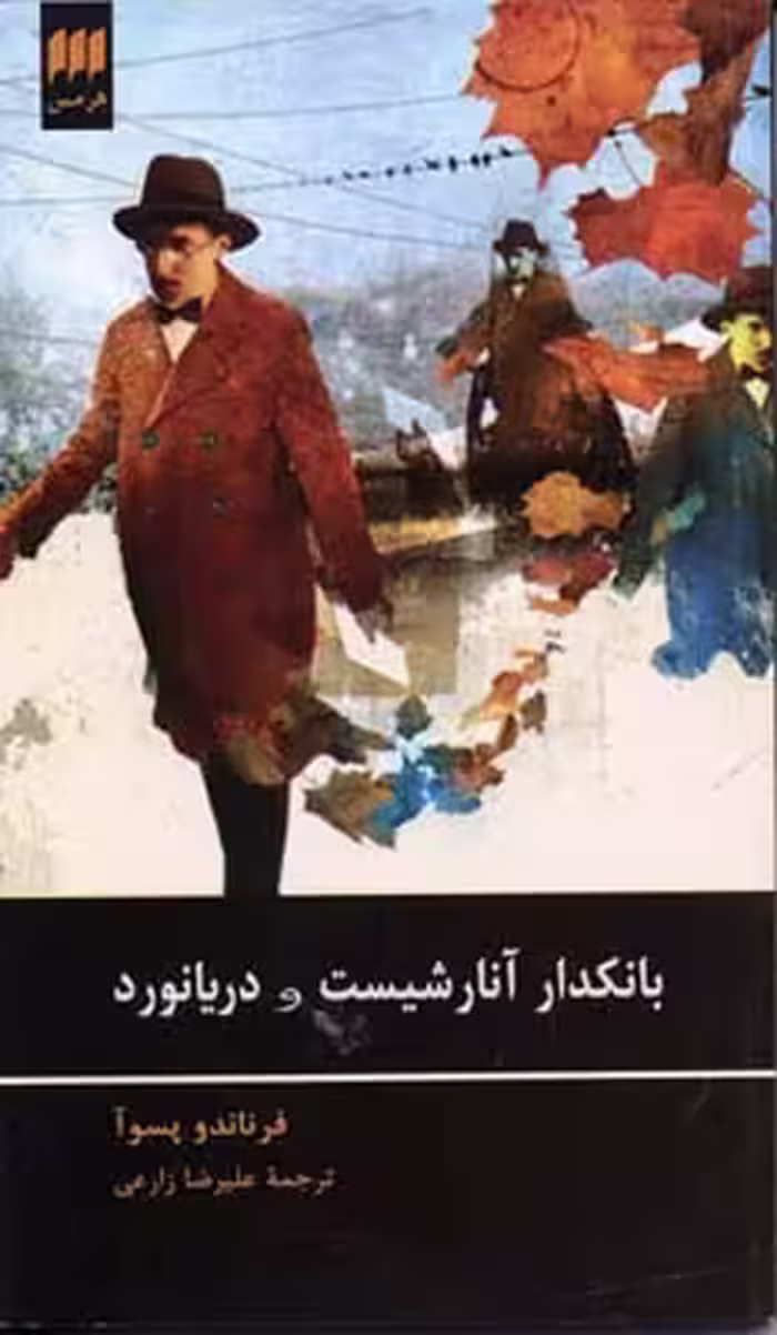بانکدار آنارشیست و دریانورد