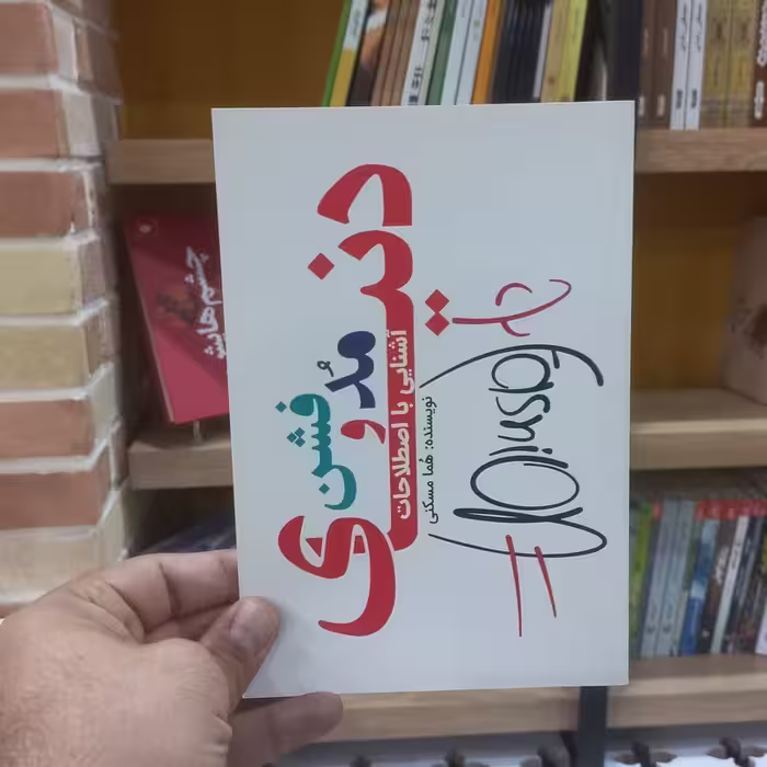 آشنایی با اصطلاحات دنیای مُد و فشن