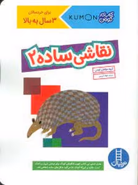 نقاشی ساده 2 (کتاب کار کومن) - کتاب‌فروشی کوچه کتاب