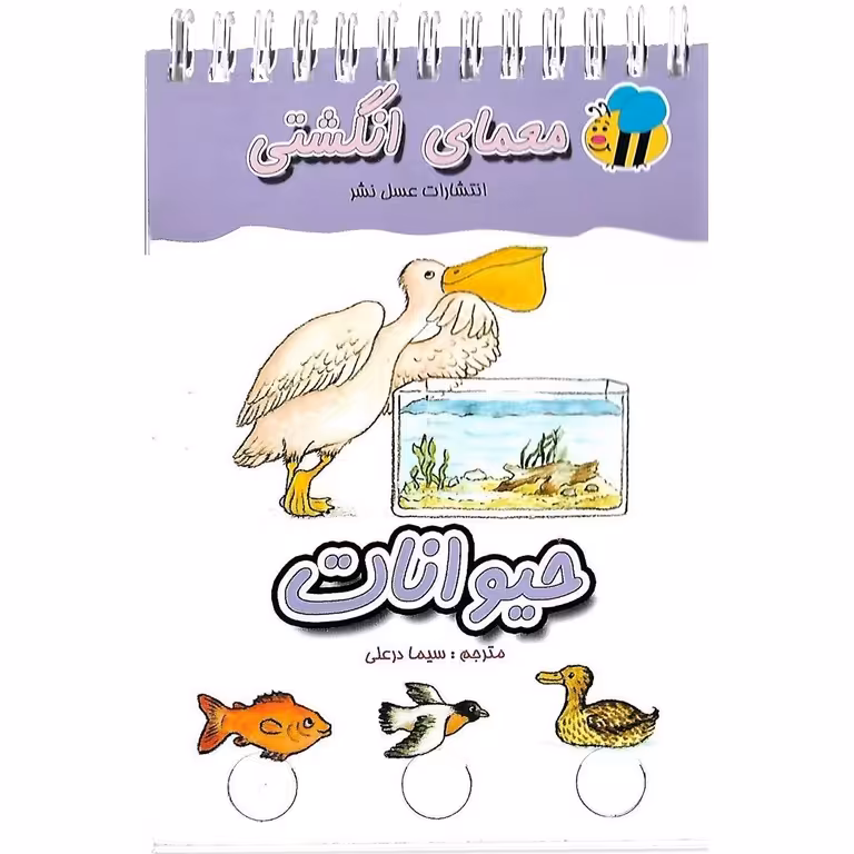 معمای انگشتی: حیوانات