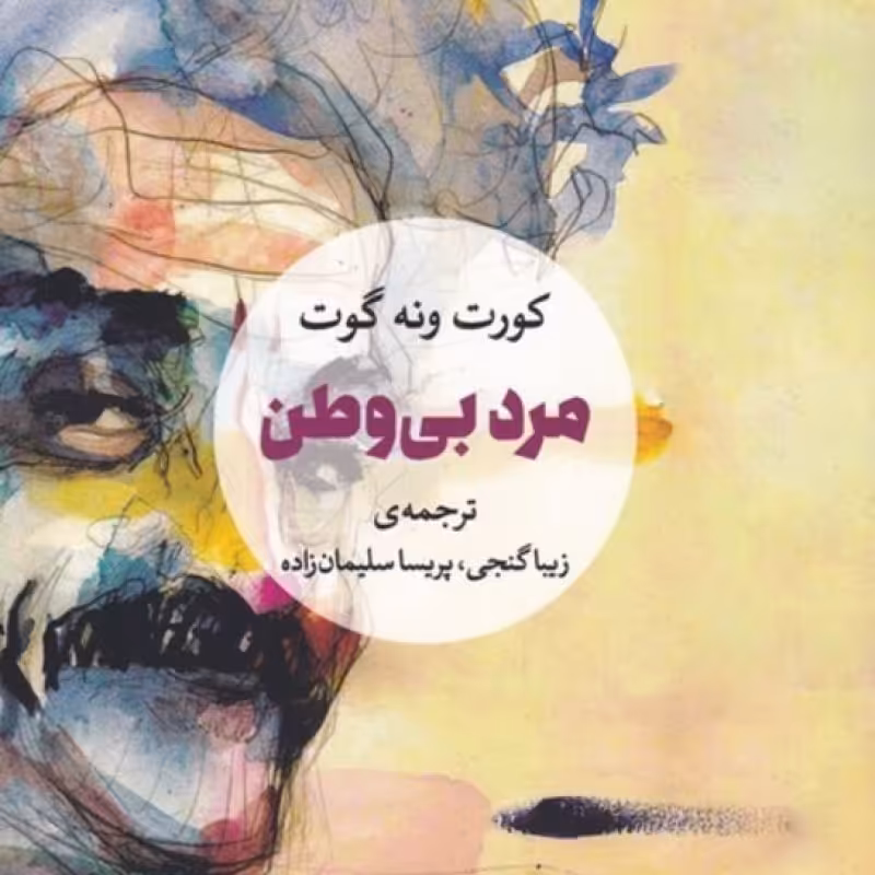 کتاب مرد بی‌وطن