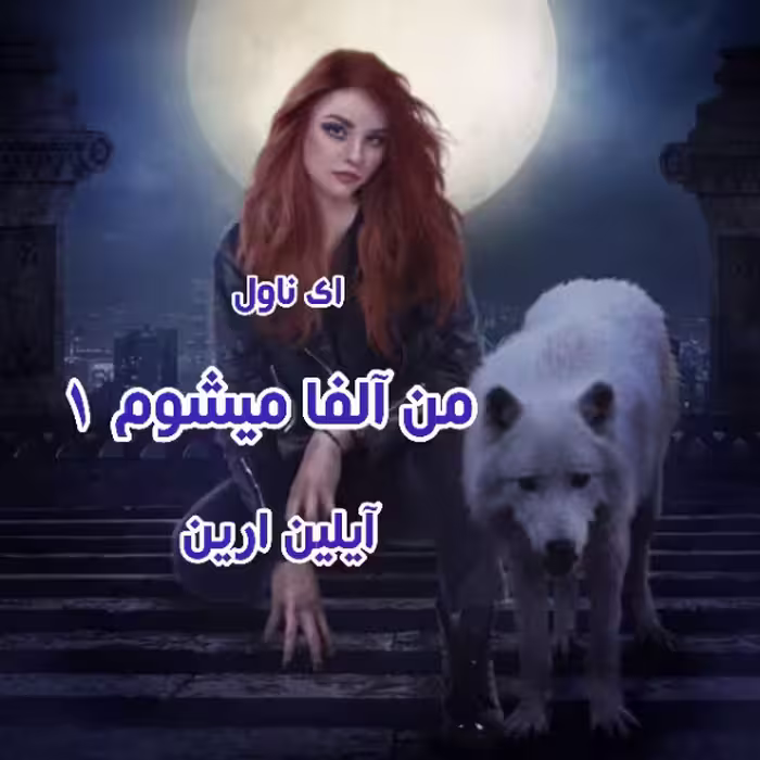 رمان: من آلفا میشوم (جلد اول) ازمجموعه دختر الفا ژانر:فانتزی -عاشقانه -گرگینه_ای و.. از آیلین_ارین