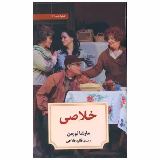 کتاب خلاصی (3) اثر مارشا نورمن
