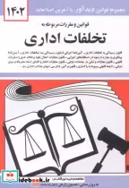 قیمت و خرید کتاب قوانین و مقررات تخلفات اداری 1402 | ایده بوک