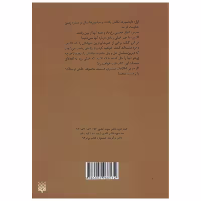 کتاب دانش ترسناک دایناسورهای گور به گور شده اثر مارتین اولیور انتشارات پیدایش