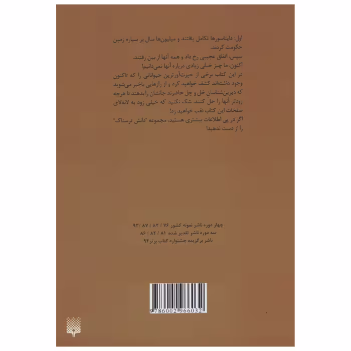 کتاب دانش ترسناک دایناسورهای گور به گور شده اثر مارتین اولیور انتشارات پیدایش