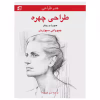 کتاب طراحی چهره ـ صورت و پیکر اثر جیووانی سیواردی انتشارات برگ‌ نگار