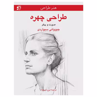 کتاب طراحی چهره ـ صورت و پیکر اثر جیووانی سیواردی انتشارات برگ‌ نگار