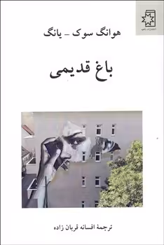 باغ قدیمی | مرکز فرهنگی آبی