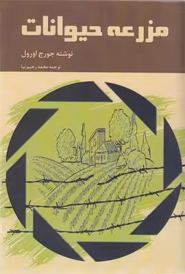 مزرعه حیوانات(رقعی)خانه آفتاب