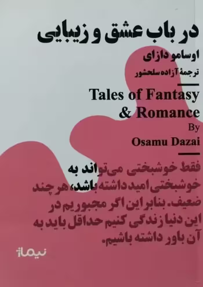 در باب عشق و زیبایی | اوسامو دازای