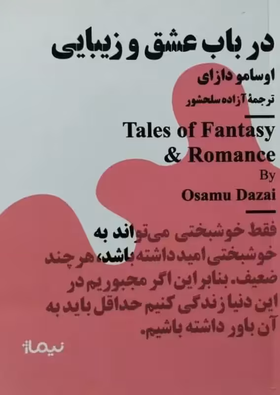 در باب عشق و زیبایی | اوسامو دازای