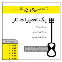 سیم تار مدل Tar Repair Pack 