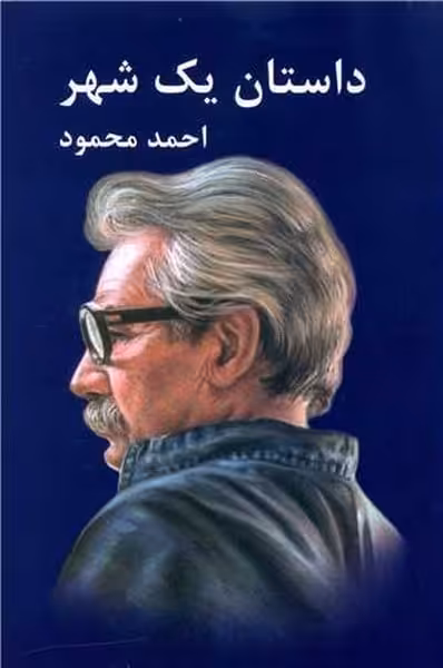 داستان یک شهر - کتاب‌فروشی کوچه کتاب