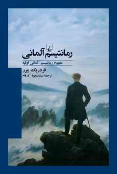 رمانتیسم آلمانی | مرکز فرهنگی آبی
