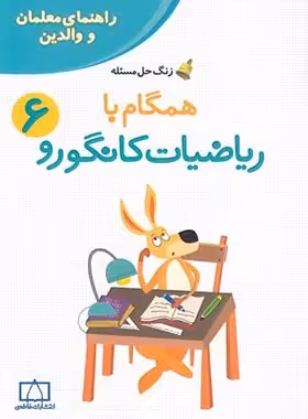 همگام با ریاضیات کانگورو ششم دبستان (راهنمای معلمان و والدین) فاطمی | چی بخونم