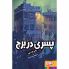 کتاب پسری در برج اثر پالی هو ین